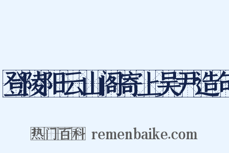 登陵阳云山阁寄上吴尹造句是什么意思的图片